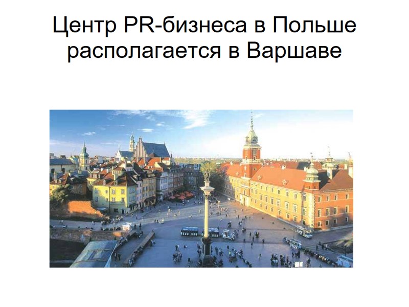 Центр PR-бизнеса в Польше располагается в Варшаве